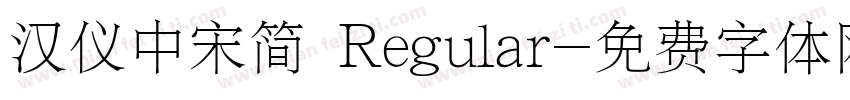 汉仪中宋简 Regular字体转换